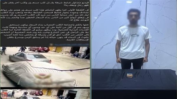 حقيقة قتل كلب مسعور على يد ضابط شرطة