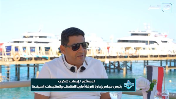 مستثمر: مصر من أفضل بيئات الاستثمار السياحي.. والشباب يحتاج فقط إلى جرأة اتخاذ القرار