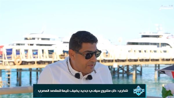 مستثمر بالبحر الأحمر: الدولة وقفت بجانب المستثمرين في أزمتي كورونا والطائرة الروسية