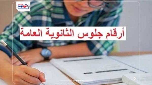 أرقام جلوس الثانوية العامة 2026