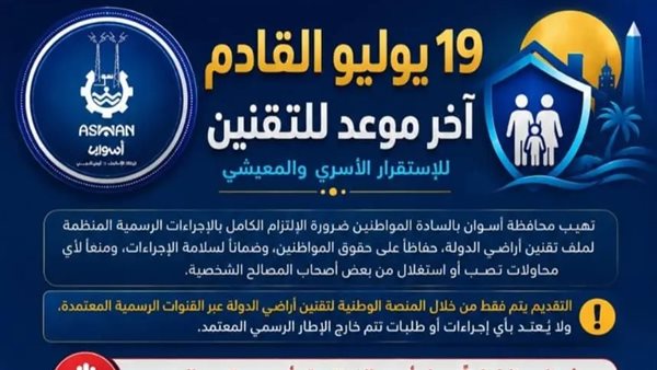 أسوان تحدد 19 يوليو موعداً نهائياً لتقديم طلبات تقنين أراضي الدولة