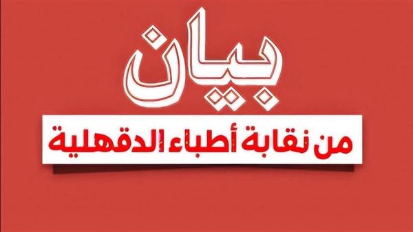 أطباء الدقهلية ينعون طفل المنزلة ويؤكدون تقديم الرعاية الكاملة