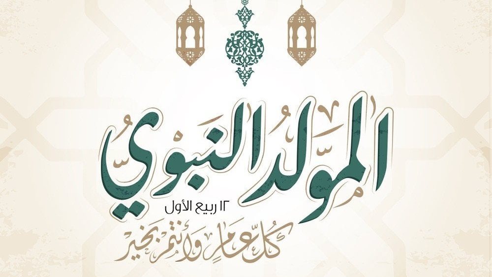 موعد إجازة المولد النبوي 2026