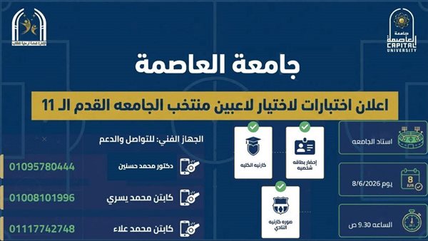 اختبارات منتخب كرة القدم في جامعة العاصمة للمنافسات الجامعية