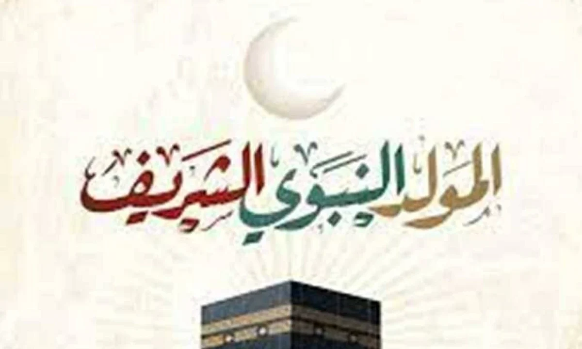 الأربعاء أم الخميس؟.. موعد إجازة المولد النبوي الشريف 2026 في مصر للقطاعين العام والخاص