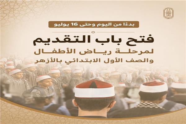 الأزهر يفتح باب التقديم الإلكتروني لرياض الأطفال والصف الأول الابتدائي