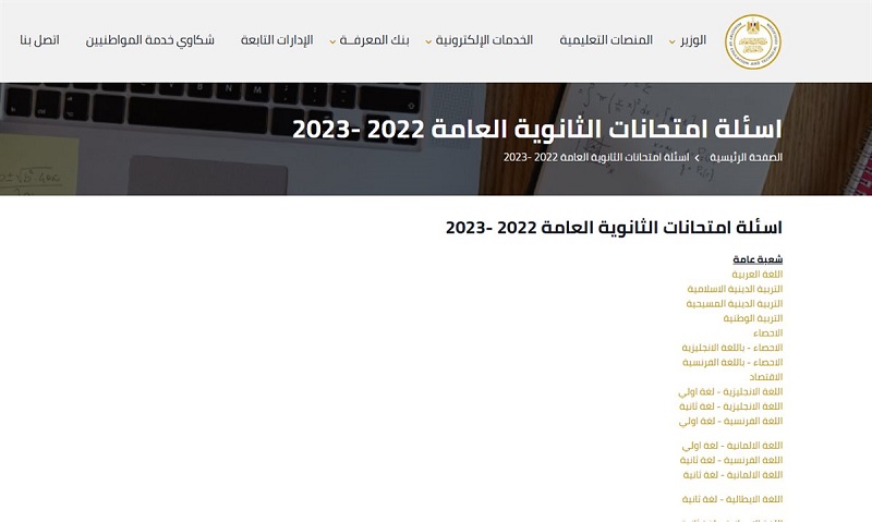 تحميل جميع امتحانات الثانوية العامة السابقة من 2020 إلى 2025 pdf بالإجابات