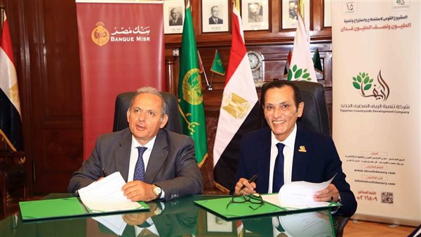 بروتوكولان بين “الريف المصري الجديد” وبنك مصر لدعم استثمارات المصريين بالخارج