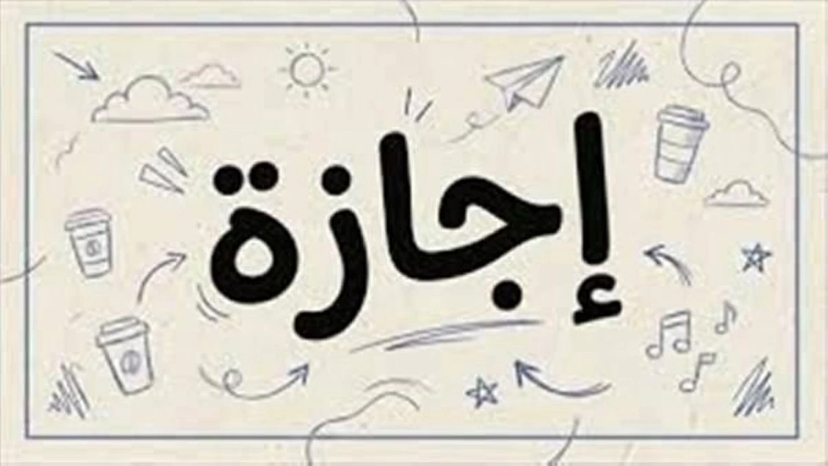 بعد رأس السنة الهجرية.. موعد الإجازة الرسمية المقبلة في شهر يونيو 2026 للموظفين
