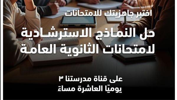 تحميل النماذج الاسترشادية للثانوية العامة 2026 PDF