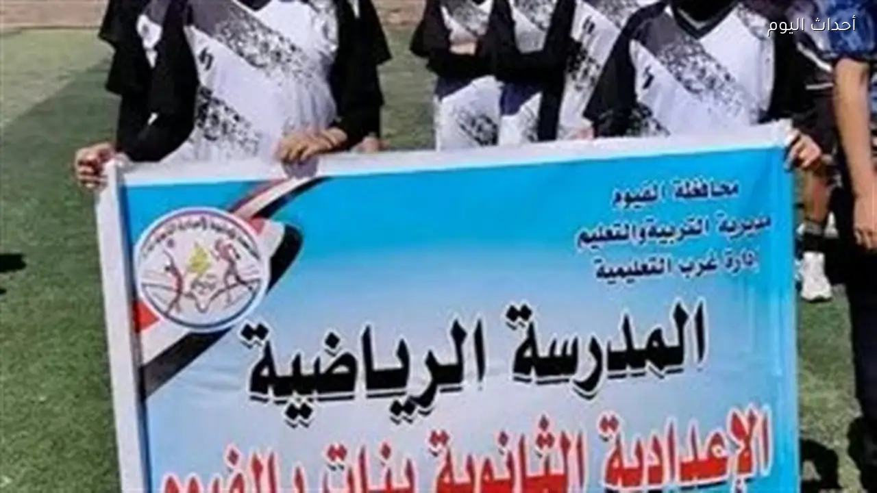 تعليم الفيوم تفوز بالمركز الثاني جمهوريًا في بطولة الكرة الطائرة للبنات