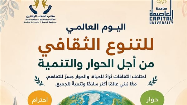 جامعة العاصمة تحتفل باليوم العالمي للتنوع الثقافي