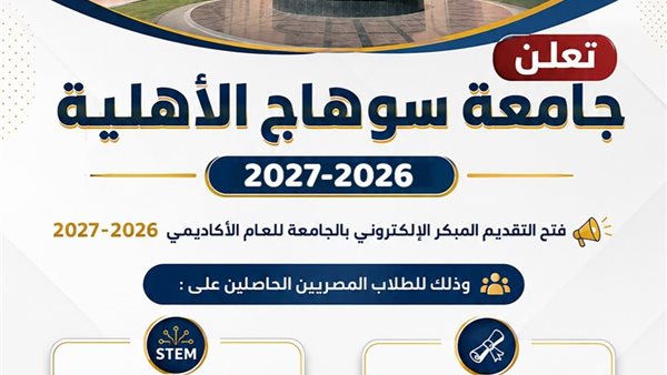 جامعة سوهاج الأهلية تفتح باب التقديم المبكر 2026
