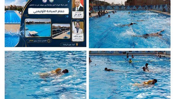 حمام السباحة الأوليمبي بعلوم الرياضة في جامعة بني سويف يبدأ العمل منتصف يونيو