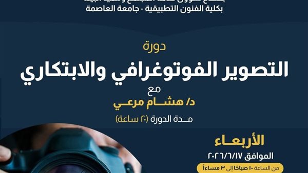 دورة متخصصة في التصوير الفوتوغرافي بفنون تطبيقية العاصمة 17 يونيو