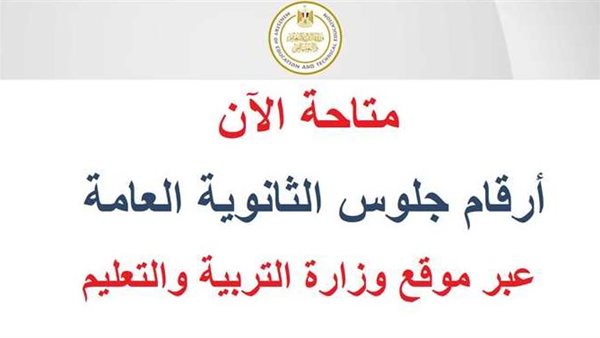 رابط أرقام جلوس الثانوية العامة 2026 وموعد استلامها