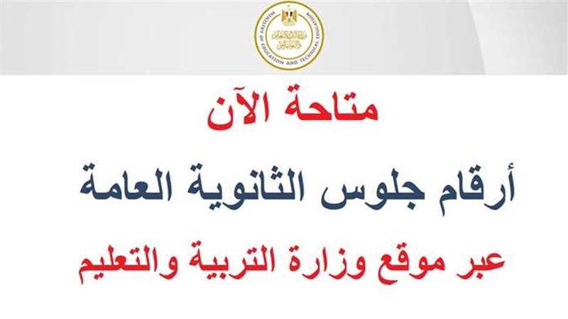 أرقام جلوس الثانوية