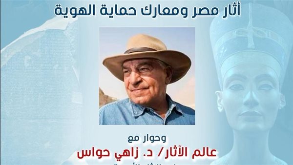 زاهي حواس يتحدث عن حماية الهوية في قصر الأمير طاز