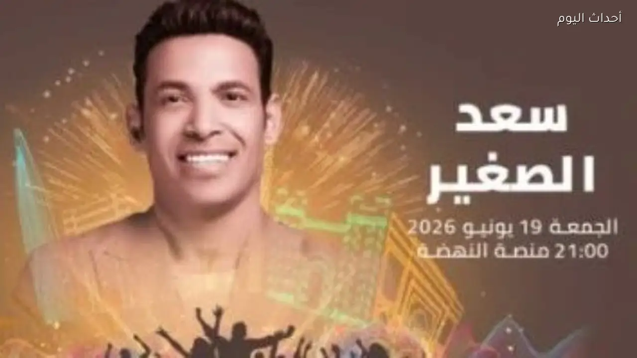 “زي كأس العالم” ماذا قال سعد الصغير عن مشاركته بمهرجان موازين 2026