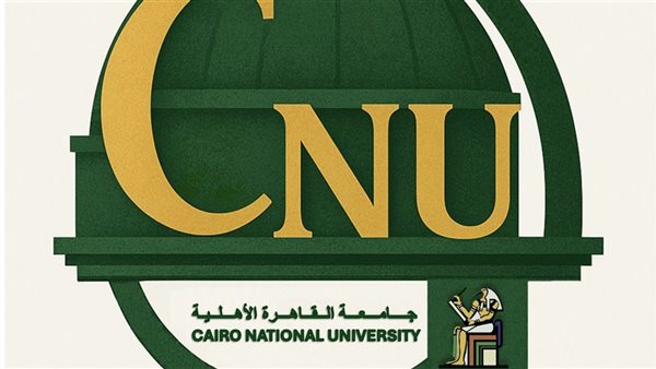 طريقة التقديم ومصروفات جامعة القاهرة الأهلية 2026