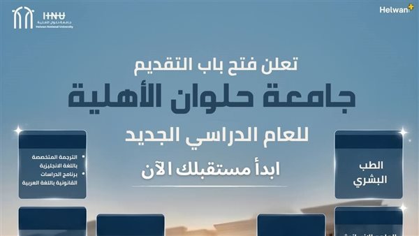 طريقة التقديم ومصروفات جامعة حلوان الأهلية 2026