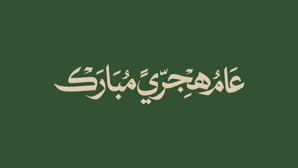 فئات مستثناة من إجازة رأس السنة الهجرية 2026