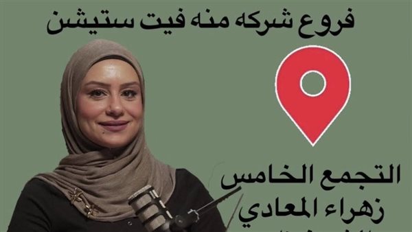 فضيحة الطبيبة المزيفة تكشف 5 فروع سرية لا تزال تعمل