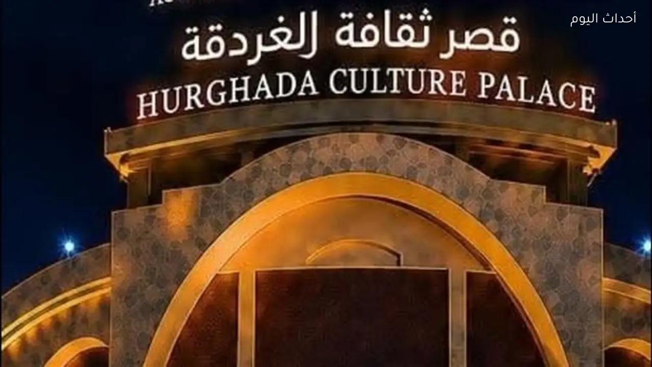 قصر ثقافة الغردقة يستضيف افتتاح وختام الدورة الرابعة من مهرجان سينما الشباب