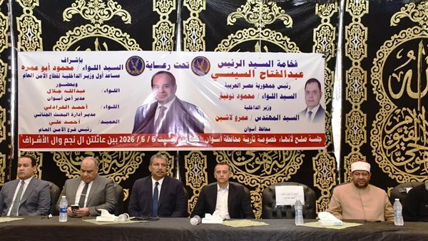 محافظ أسوان ينهي خصومة بين آل عبد الناصر وعبد الحافظ بحضور 3000 مواطن