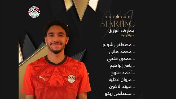مصر تواجه البرازيل بتشكيل يضم مرموش في الهجوم وشوبير حارساً وصلاح على الدكة