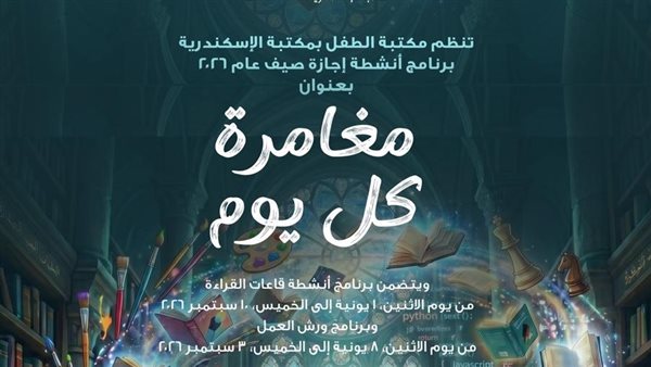مكتبة الطفل في الإسكندرية تطلق أنشطة إبداعية جديدة