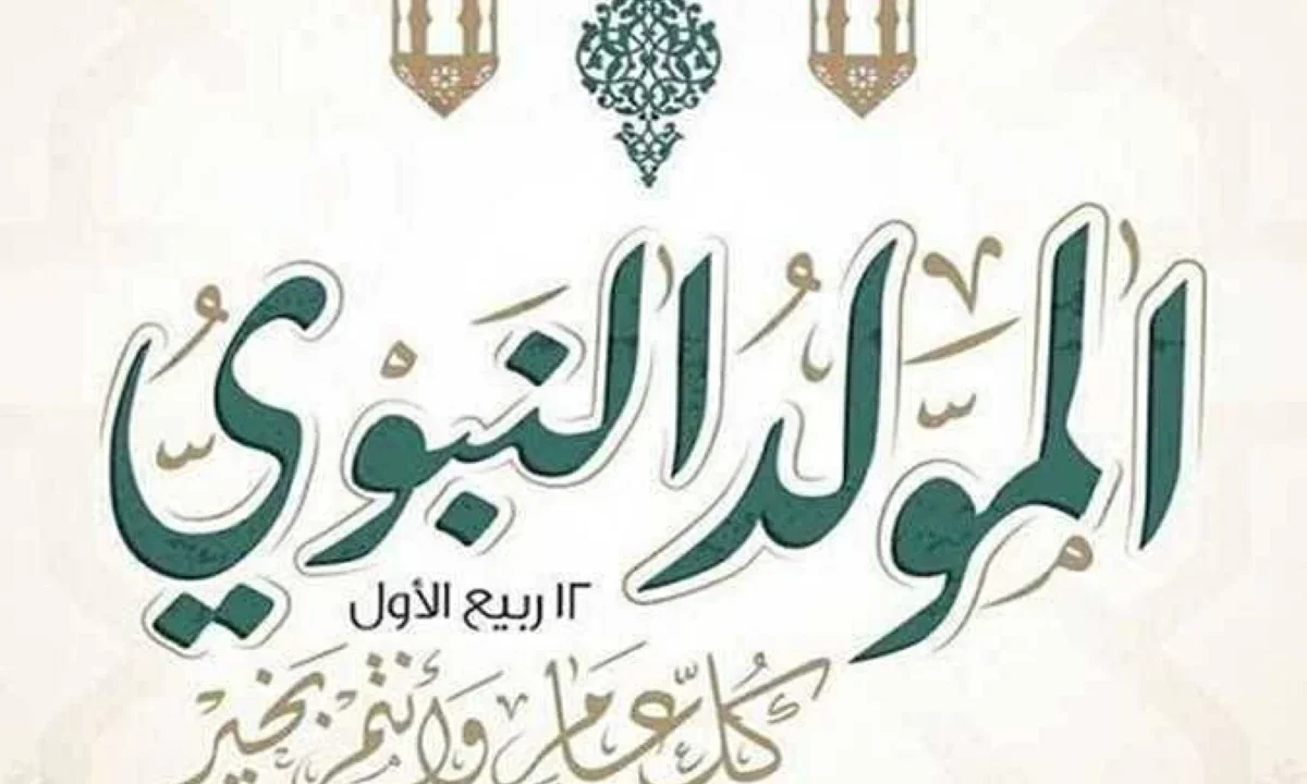 موعد إجازة المولد النبوي الشريف 2026 للعاملين بالدولة