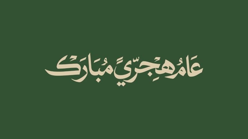 موعد إجازة رأس السنة الهجرية