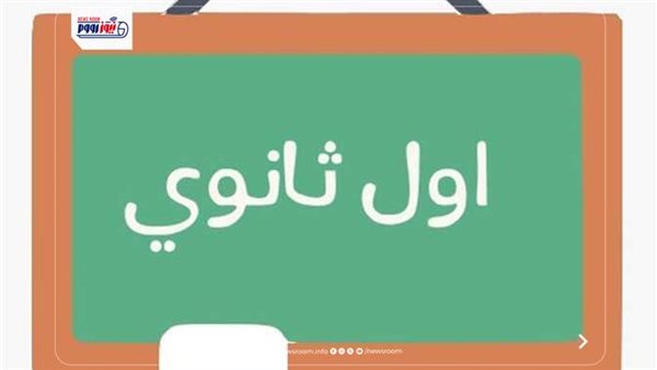 نتيجة الصف الأول الثانوي 2026 برقم الجلوس متاحة الآن