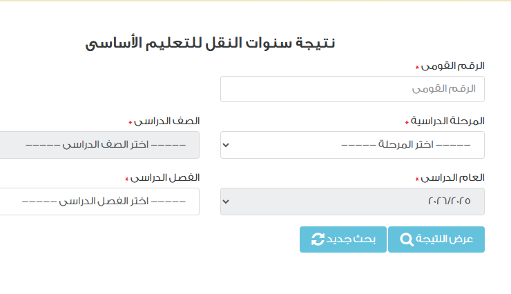 نتيجة صفوف النقل 2026 بالرقم القومي .. تفاصيل عاجلة بشأنها الآن