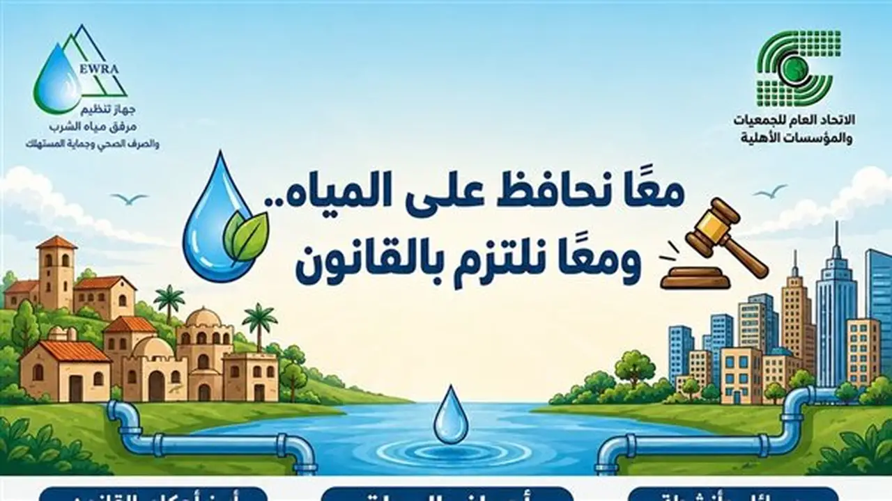 إطلاق حملة توعوية مشتركة لنشر ثقافة الالتزام بالقانون في مجال مياه الشرب