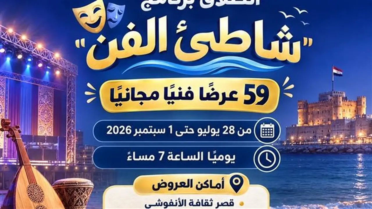 وزارة الثقافة تطلق برنامج “شاطئ الفن” بـ 59 عرضًا مجانيًا في 6 محافظات
