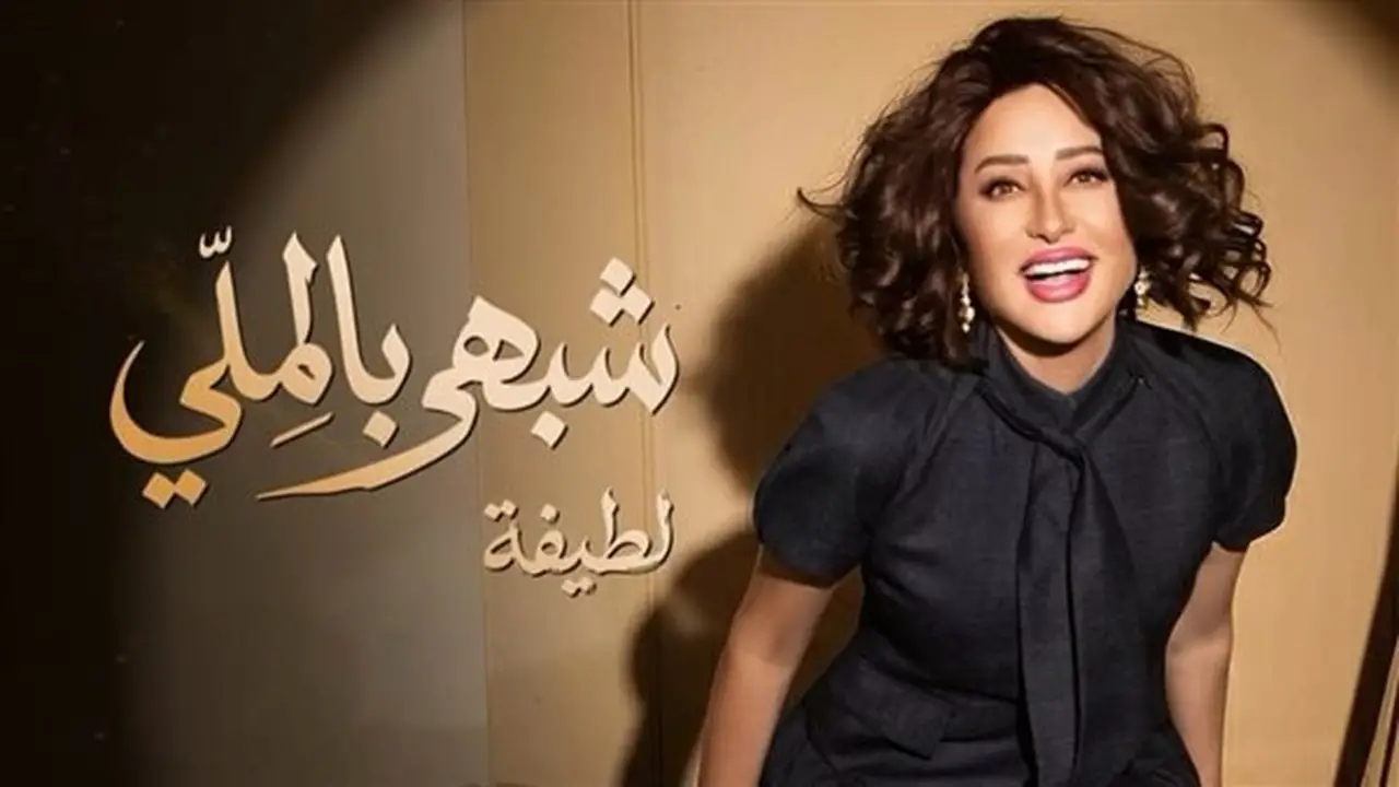 لطيفة تطلق أغنية «شبهي بالمللي» كأولى أغاني ألبومها الجديد