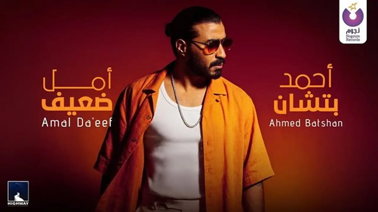 أحمد بتشان يطلق أغنيته الجديدة “أمل ضعيف” في موسم الصيف الغنائي