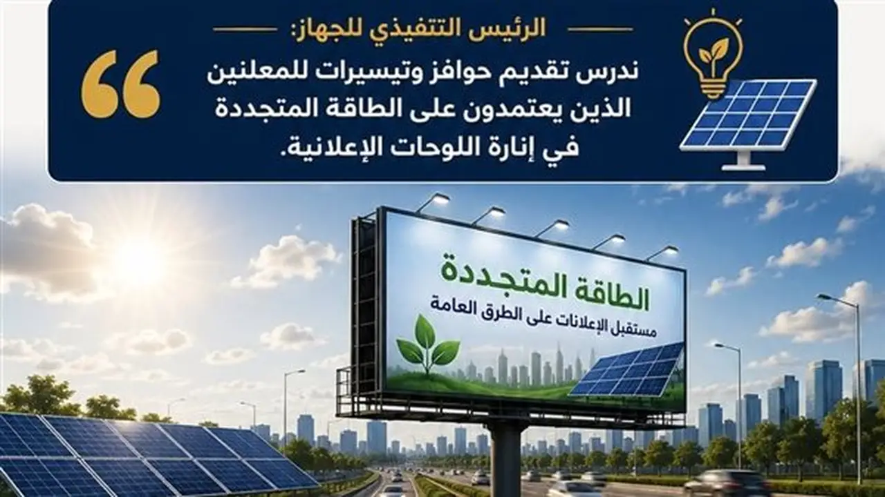 الحكومة تدرس استخدام الطاقة المتجددة لإنارة اللوحات الإعلانية على الطرق
