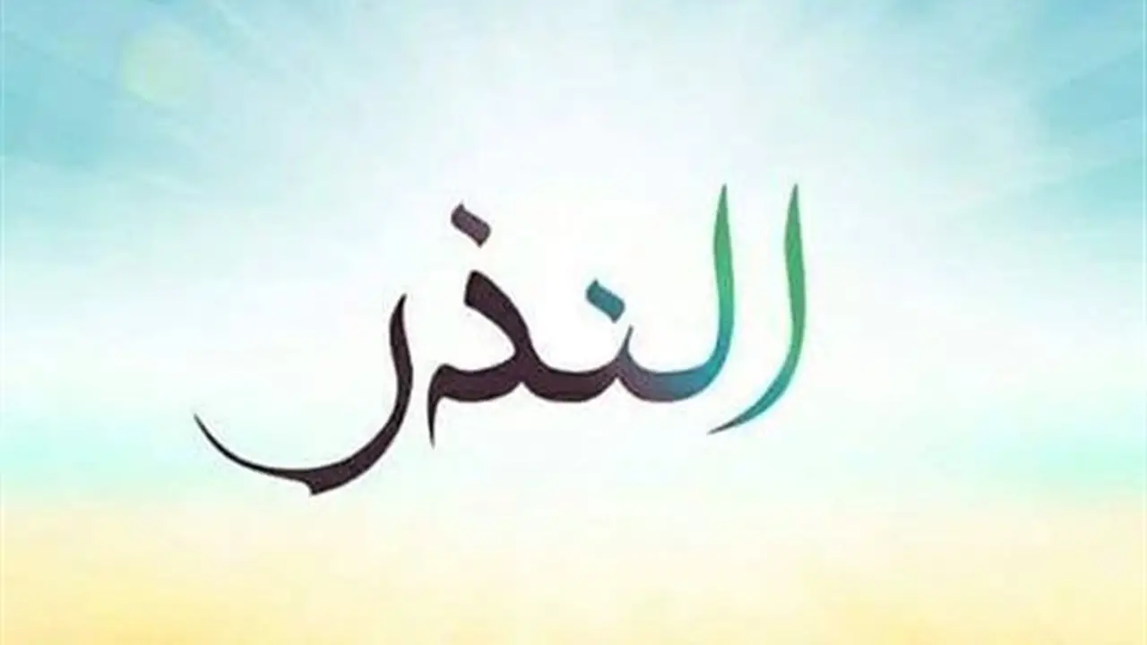 حكم النذر وكفارته: كل ما تحتاج معرفته حول الالتزام به (فيديو)