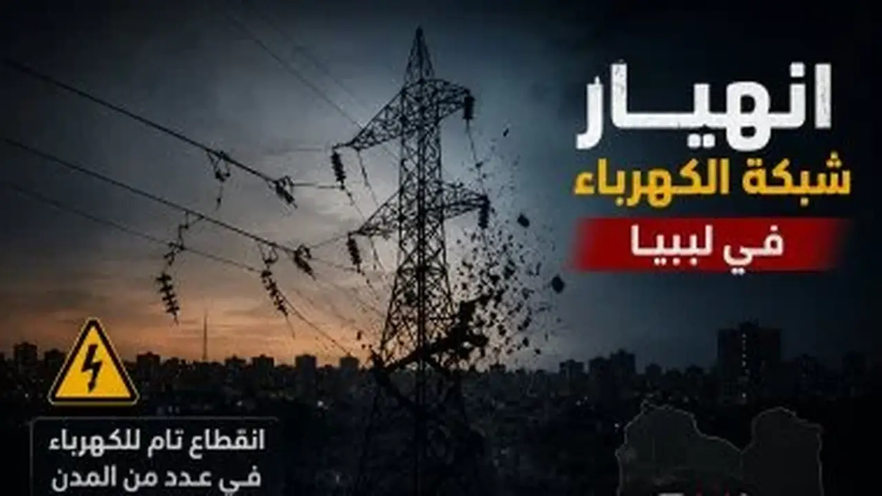 انقطاع كامل للتيار الكهربائي في مدن ليبية عدة.. تعرف على التفاصيل