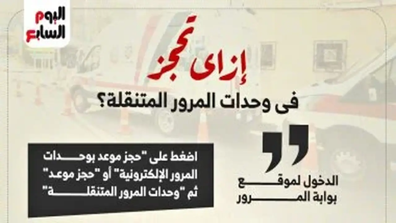 خطوات حجز موعد إلكتروني بوحدات المرور المتنقلة