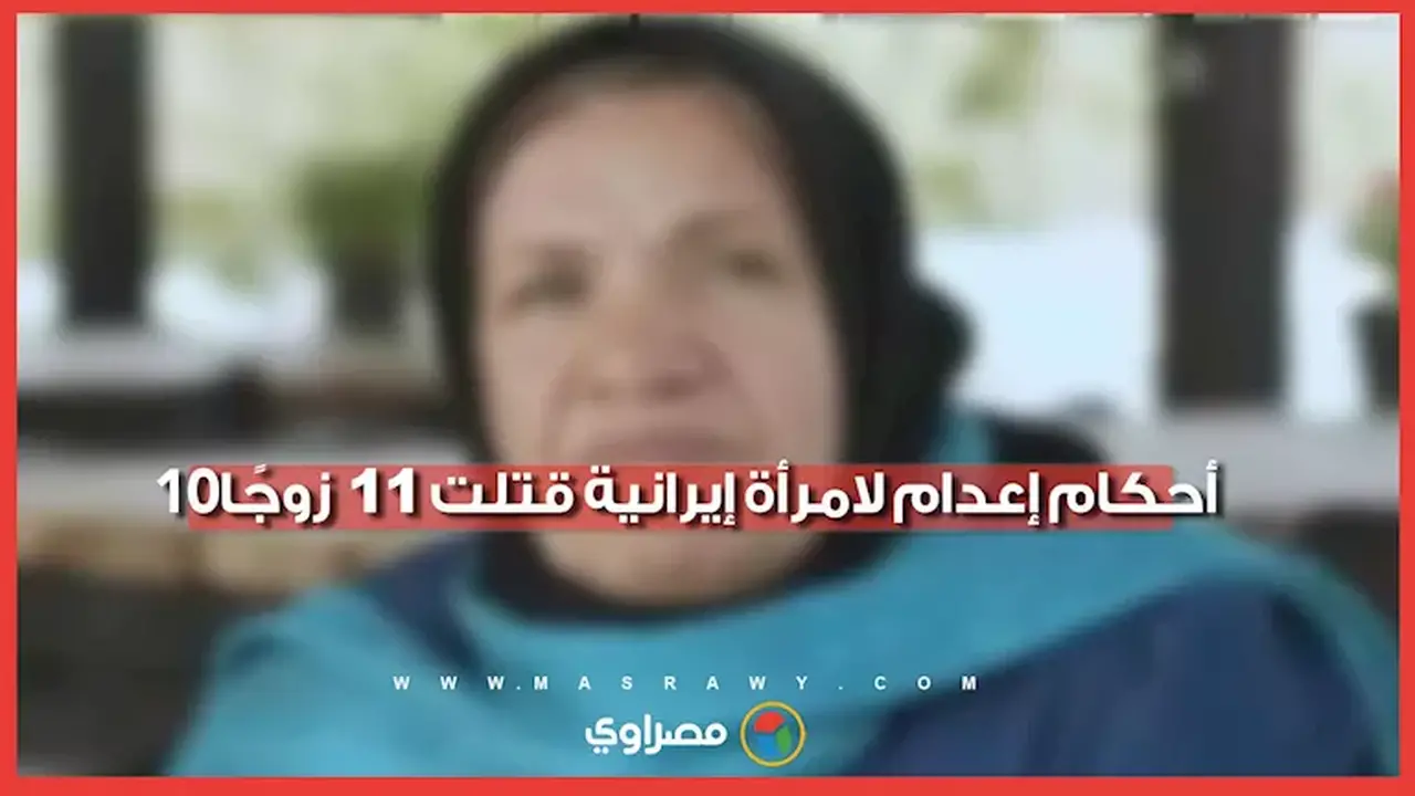 إصدار 10 أحكام بالإعدام على امرأة إيرانية لقتلها 11 زوجًا