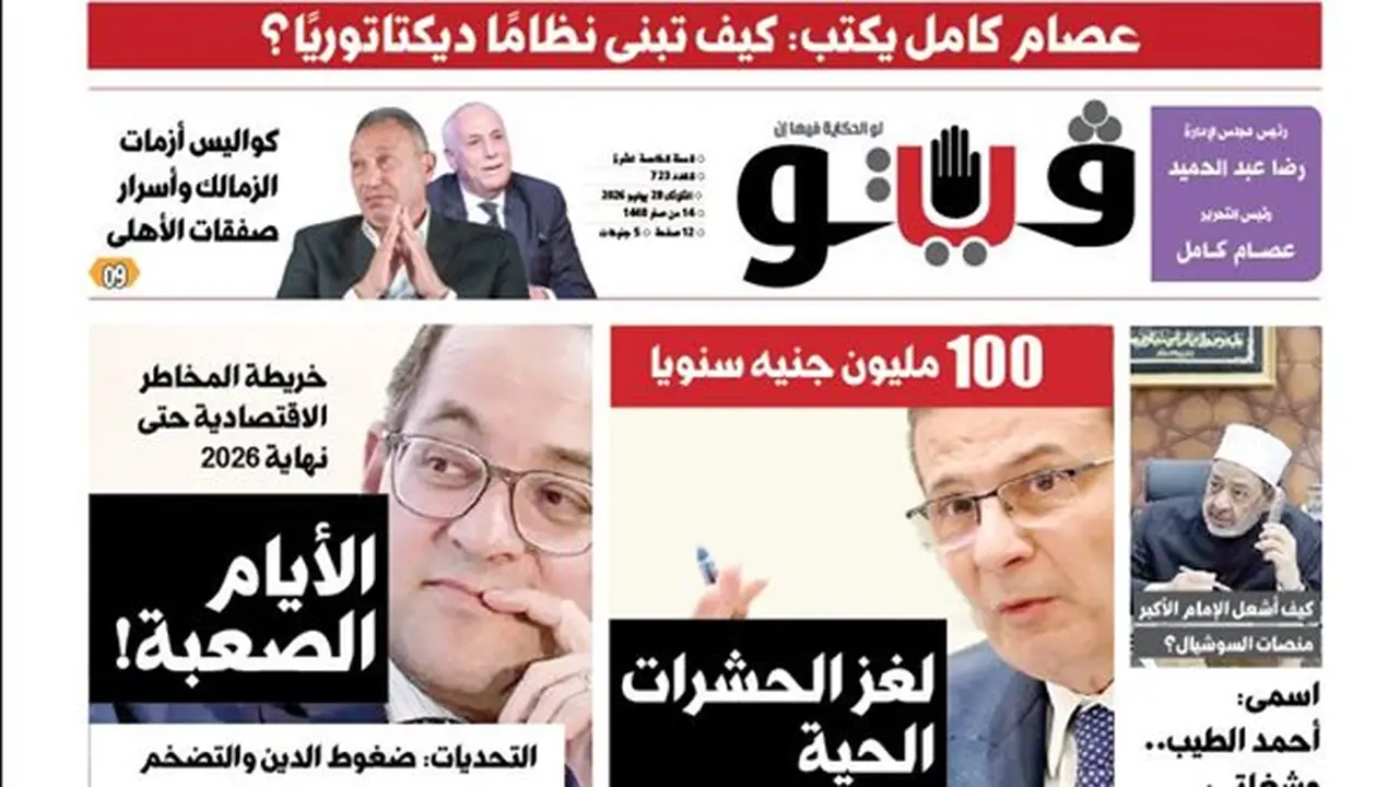 العدد (723) من «فيتو»: أبرز العناوين والتقارير المثيرة للجدل