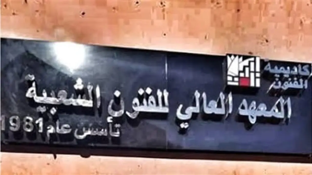 كل ما تحتاج معرفته عن المعهد العالي للفنون الشعبية: الشروط والأقسام قبل التقديم