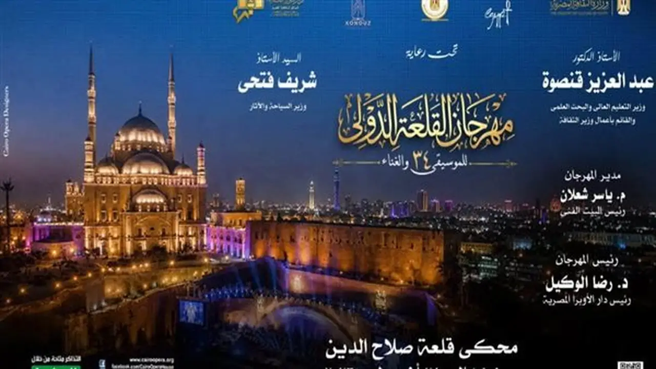 إطلاق الحجز الإلكتروني لتذاكر مهرجان القلعة الدولي للموسيقى والغناء من قبل الأوبرا