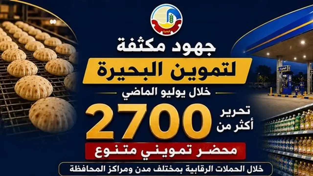 تحرير 2707 محاضر تموينية خلال حملات رقابية في البحيرة