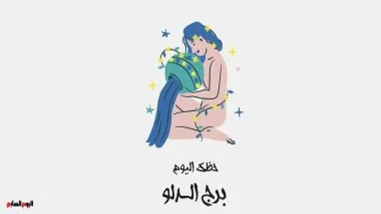برج الدلو: حظك اليوم الأربعاء 12 أغسطس وتغييرات مهمة في حياتك