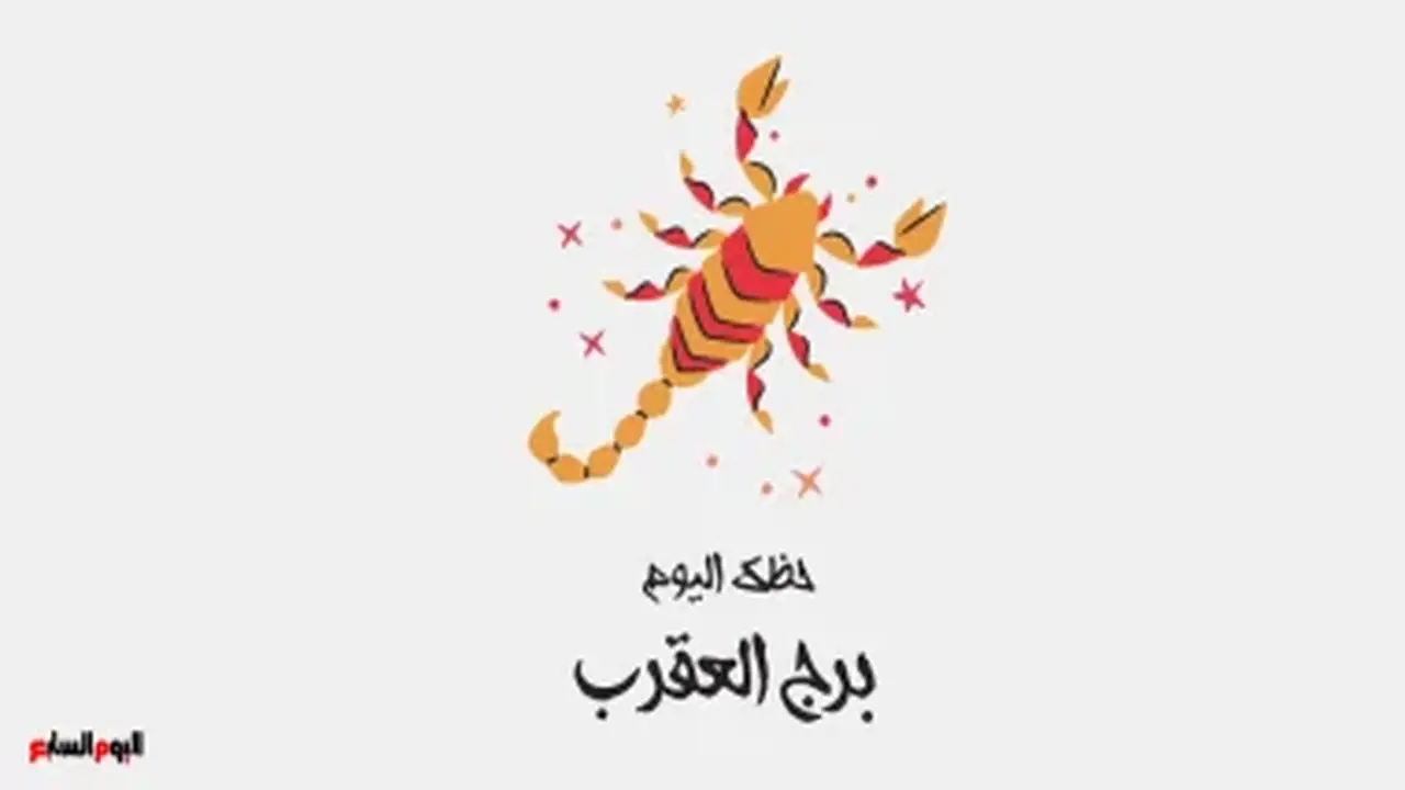 برج العقرب: حظك اليوم الأربعاء 12 أغسطس وفرص ذهبية تنتظرك